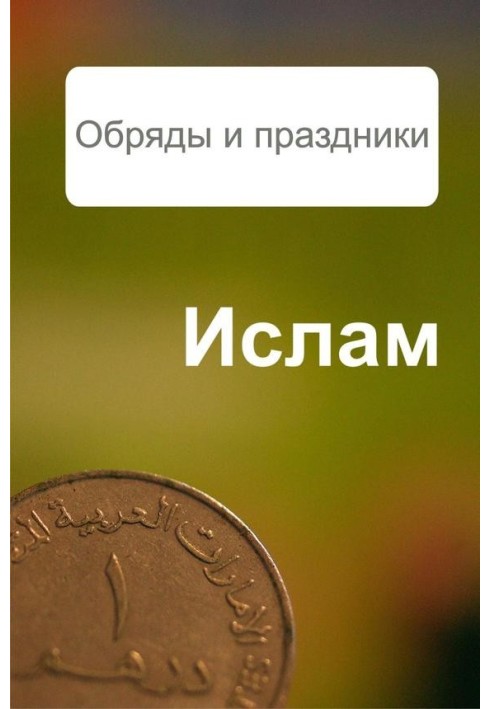 Книга Іслам. Обряди та свята