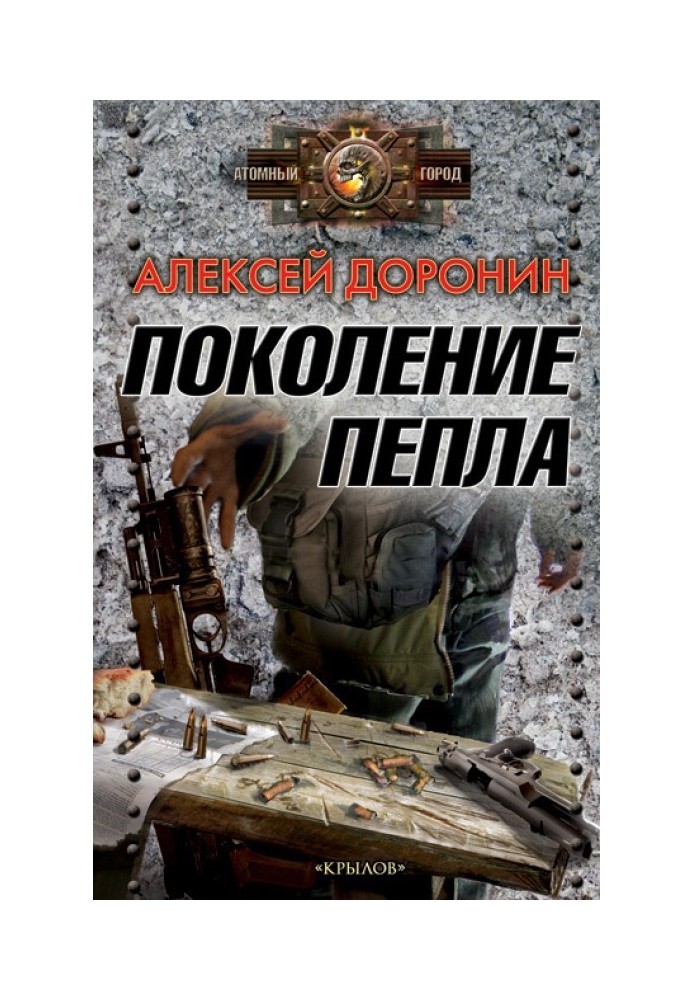 Книга Покоління попелу