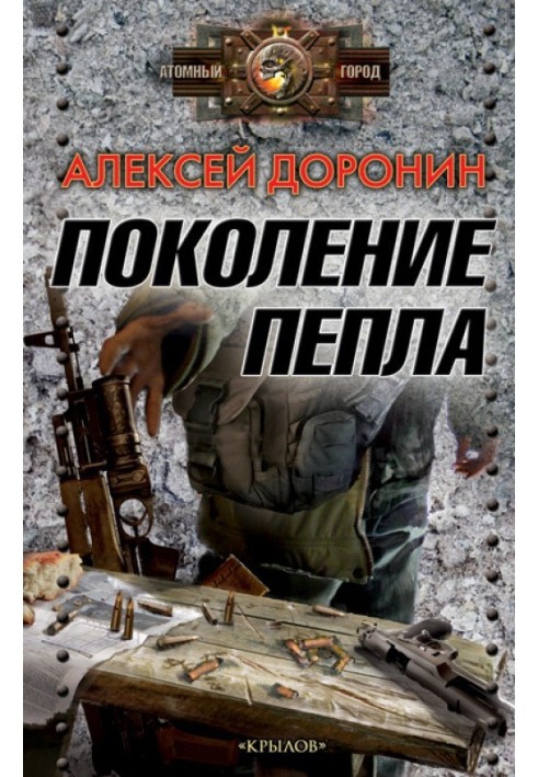 Книга Покоління попелу