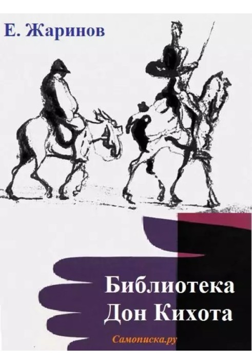 Книга Бібліотека Дон Кіхота