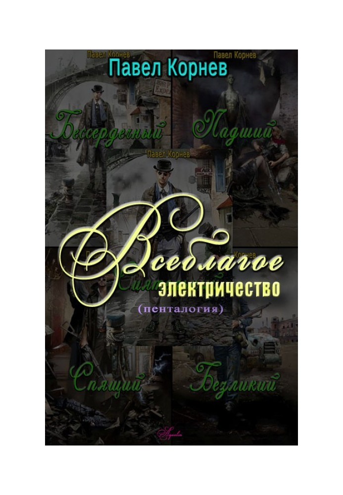 Книга Всеблагое электричество. Пенталогия