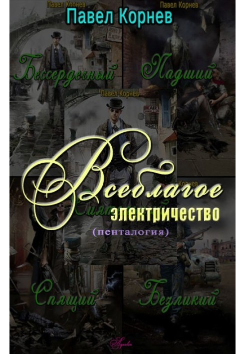 Книга Всеблагое электричество. Пенталогия