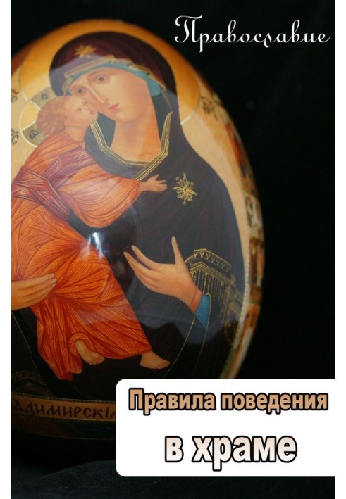 Книга Правила поведінки у храмі