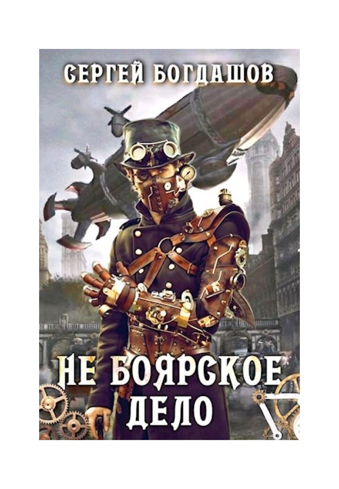 Книга Не боярское дело 6