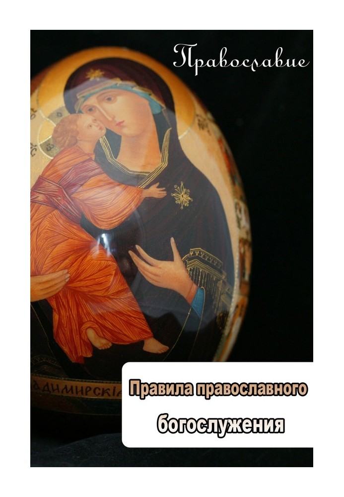 Book Rules of Orthodox worship