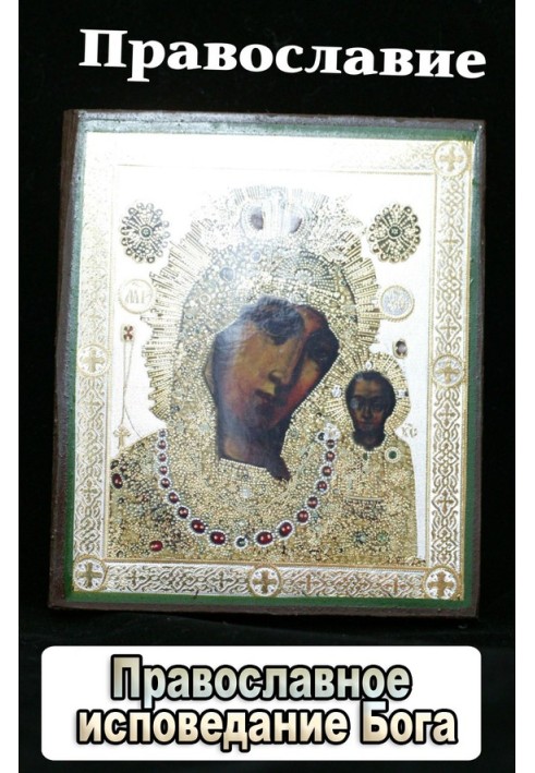 Книга Православное исповедание Бога
