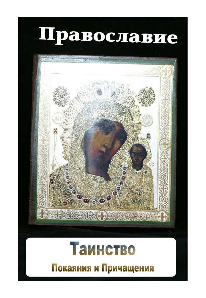 Книга Таинство Покаяния и Причащения