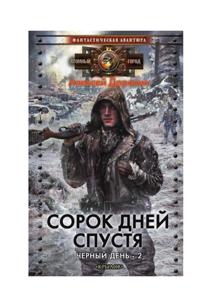 Книга Сорок дней спустя