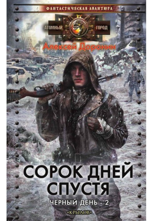 Книга Сорок дней спустя