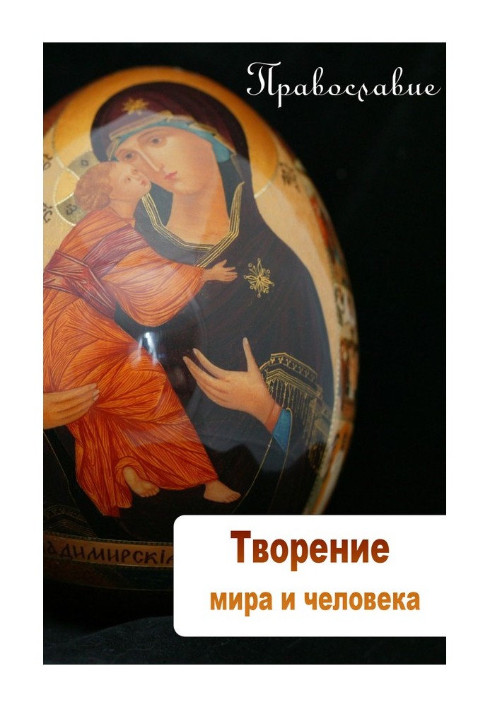 Книга Творение мира и человека