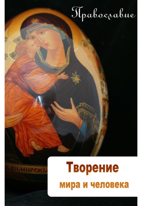 Книга Творение мира и человека