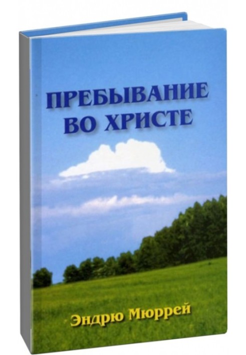 Книга Пребывание во Христе