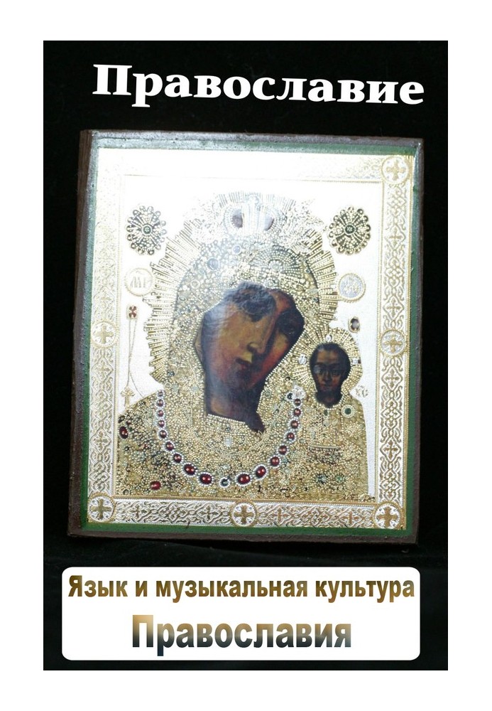 Book Language and musical culture of Orthodoxy