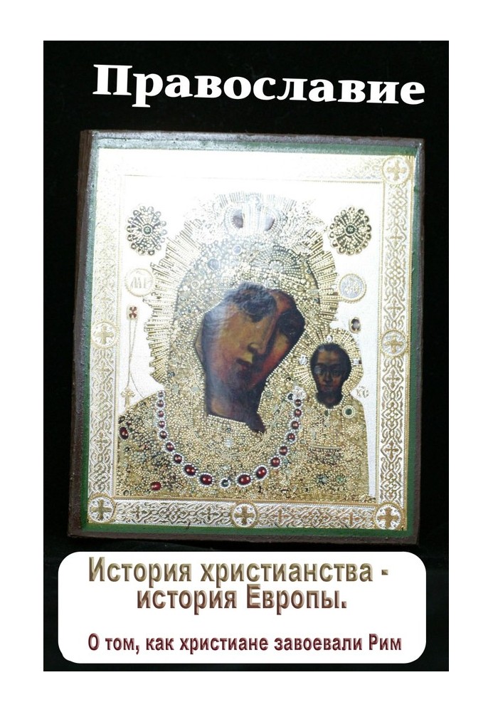 Book The history of Christianity is the history of Europe. How Christians conquered Rome