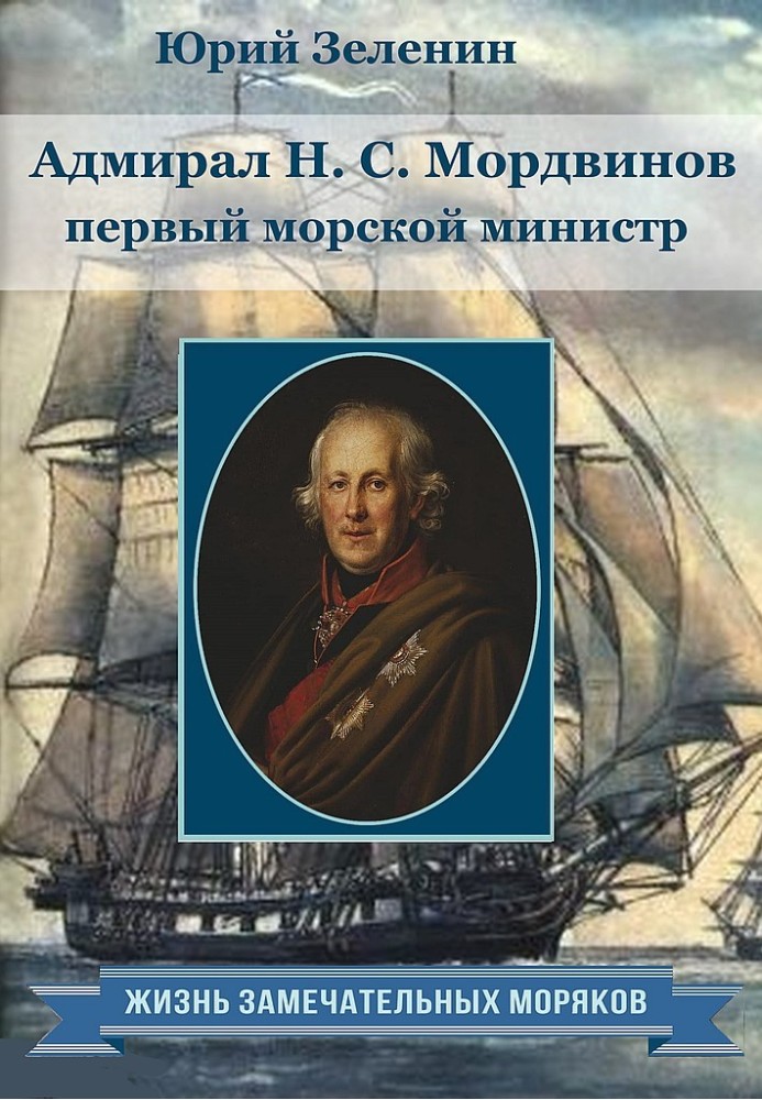 Book Admiral N.S. Mordvinov - first naval minister