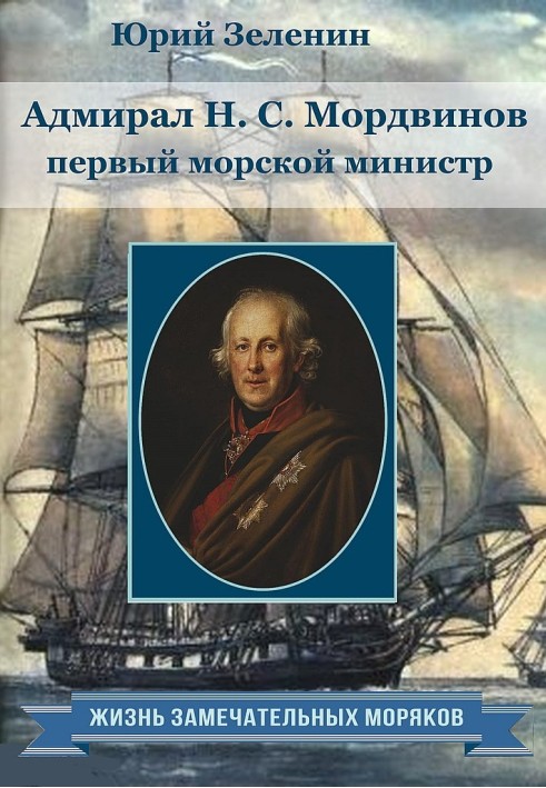 Book Admiral N.S. Mordvinov - first naval minister