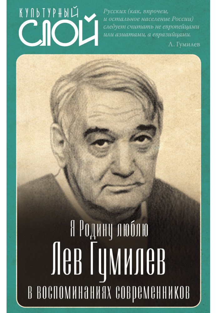 Book I love my homeland. Lev Gumilyov in the memoirs of contemporaries