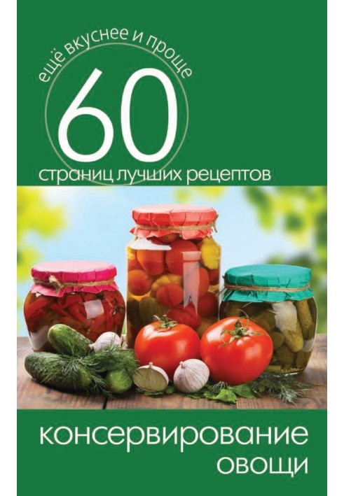 Book Canning. Vegetables