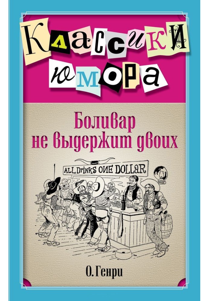 Книга Болівар не витримає двох (збірка)