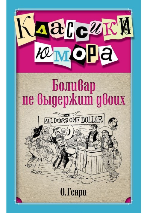 Книга Болівар не витримає двох (збірка)