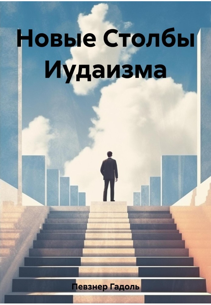Книга Новые Столбы Иудаизма