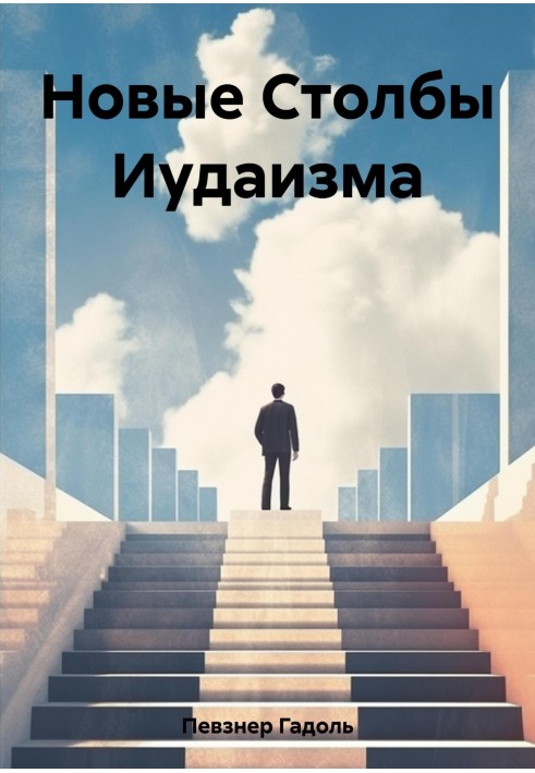 Книга Новые Столбы Иудаизма