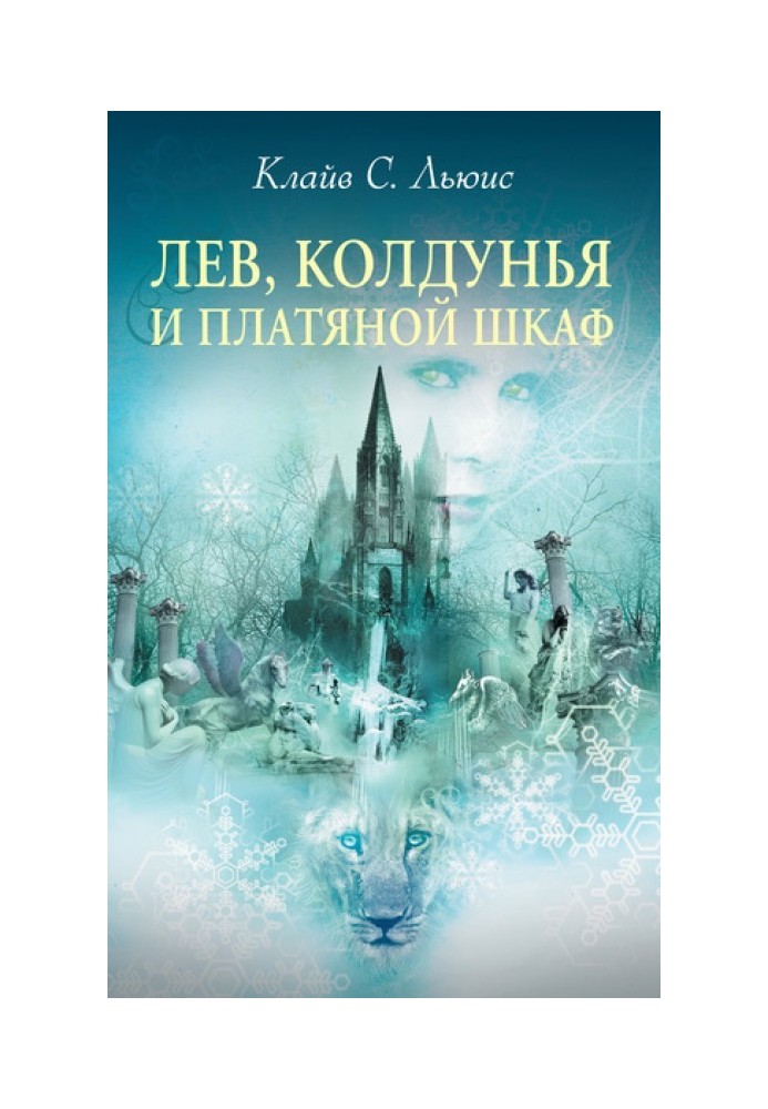 Книга Лев, Чаклунка та платтяна шафа