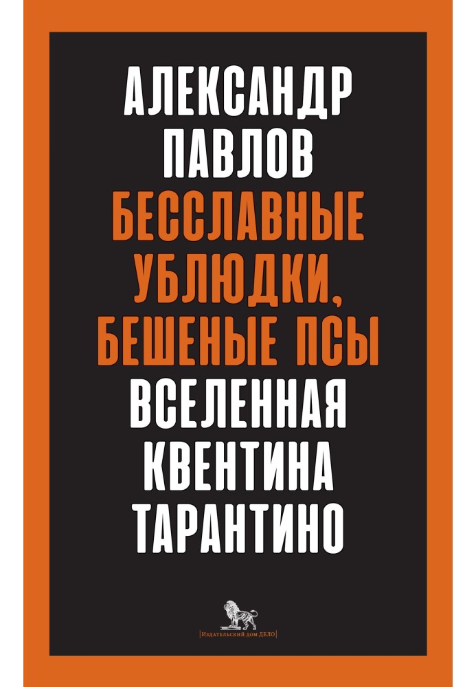 Book Inglorious Basterds, Mad Dogs. Universe of Quentin Tarantino