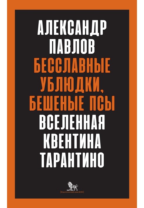 Book Inglorious Basterds, Mad Dogs. Universe of Quentin Tarantino