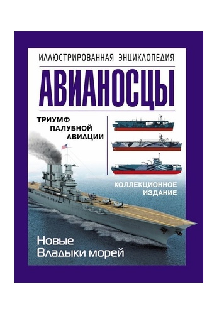 Book Aircraft carriers. Illustrated Encyclopedia