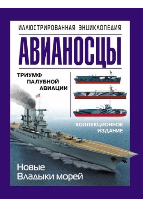 Book Aircraft carriers. Illustrated Encyclopedia