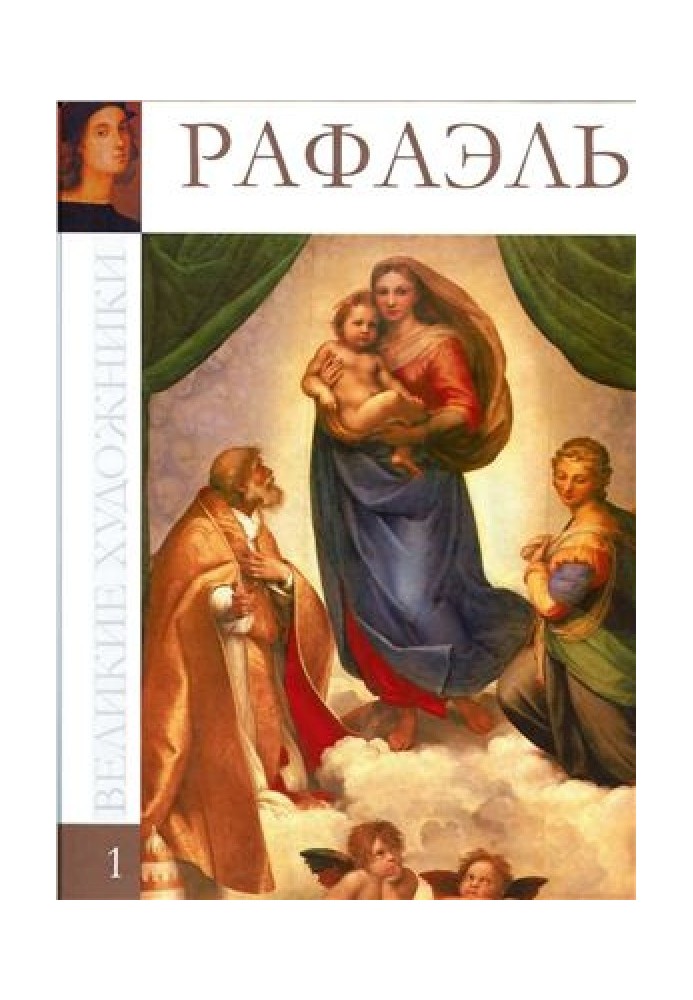 Книга Рафаель Санті