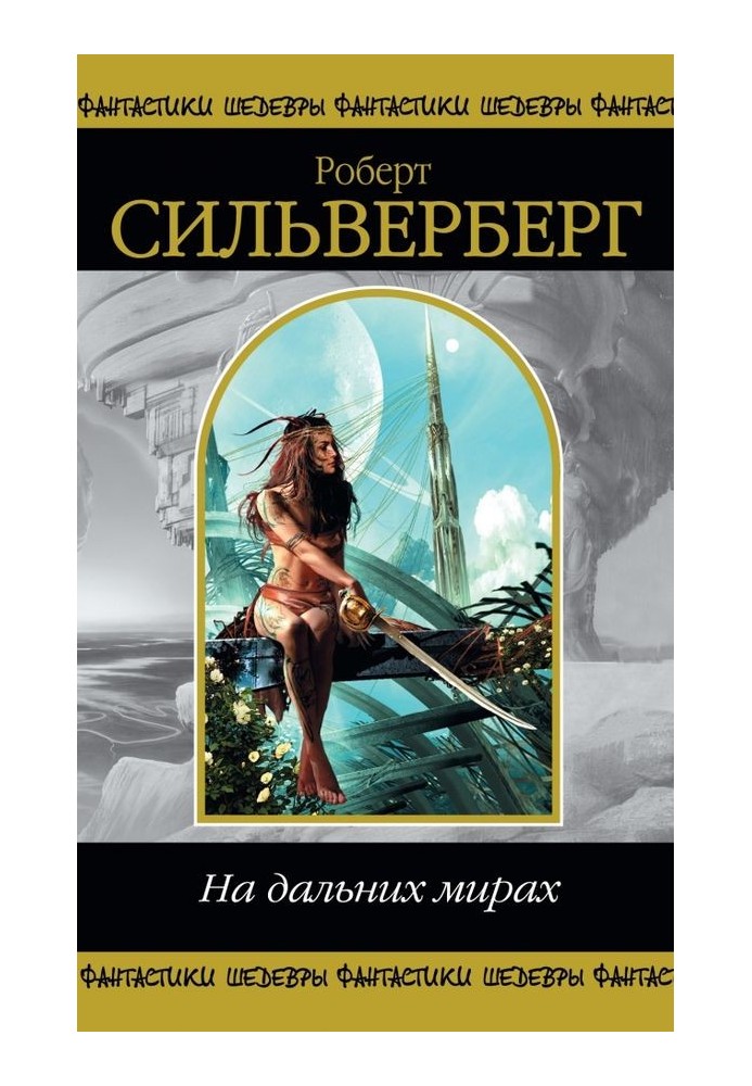 Книга На дальних мирах
