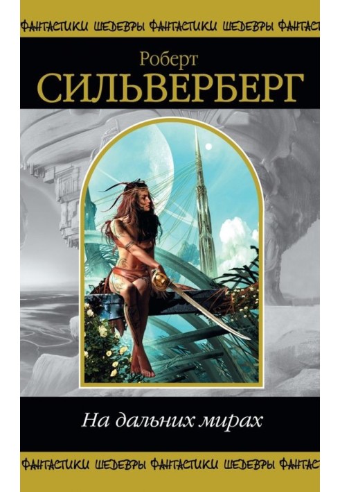Книга На дальних мирах
