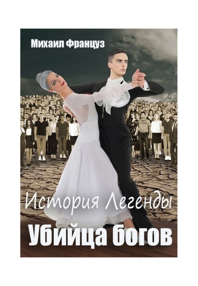 Книга Убийца Богов