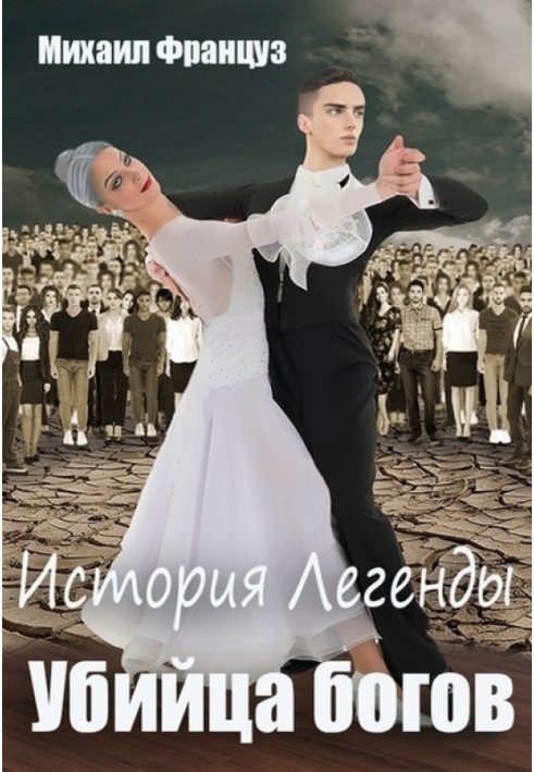 Книга Убийца Богов