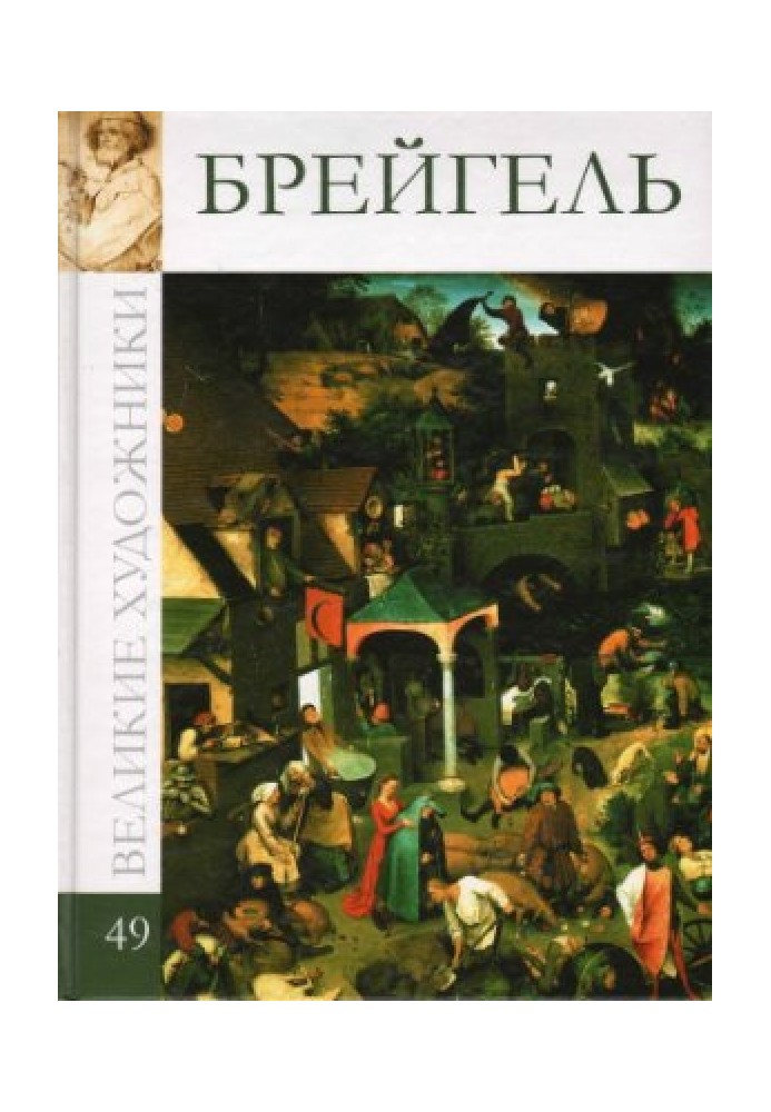 Книга Брейгель