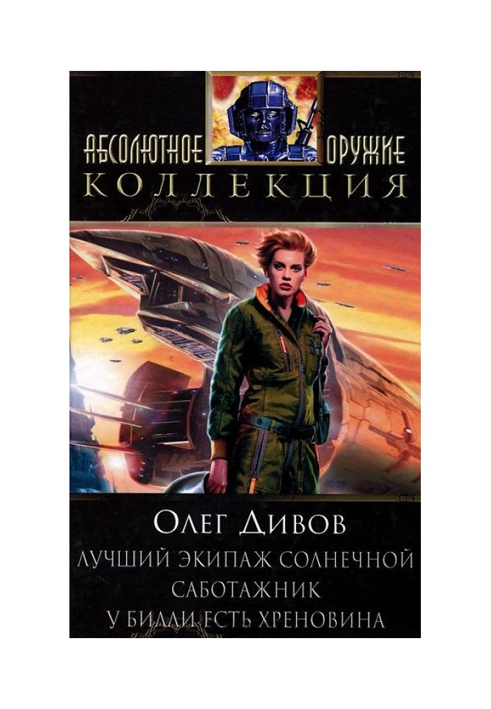 Book The best crew of Solnechnaya. Saboteur. Billy's got some shit