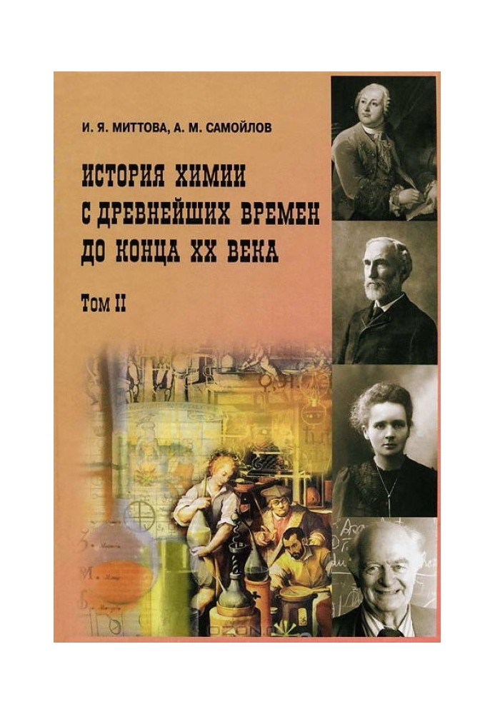 Book History of chemistry from ancient times to the end of the 20th century. In 2 vols. T. 2