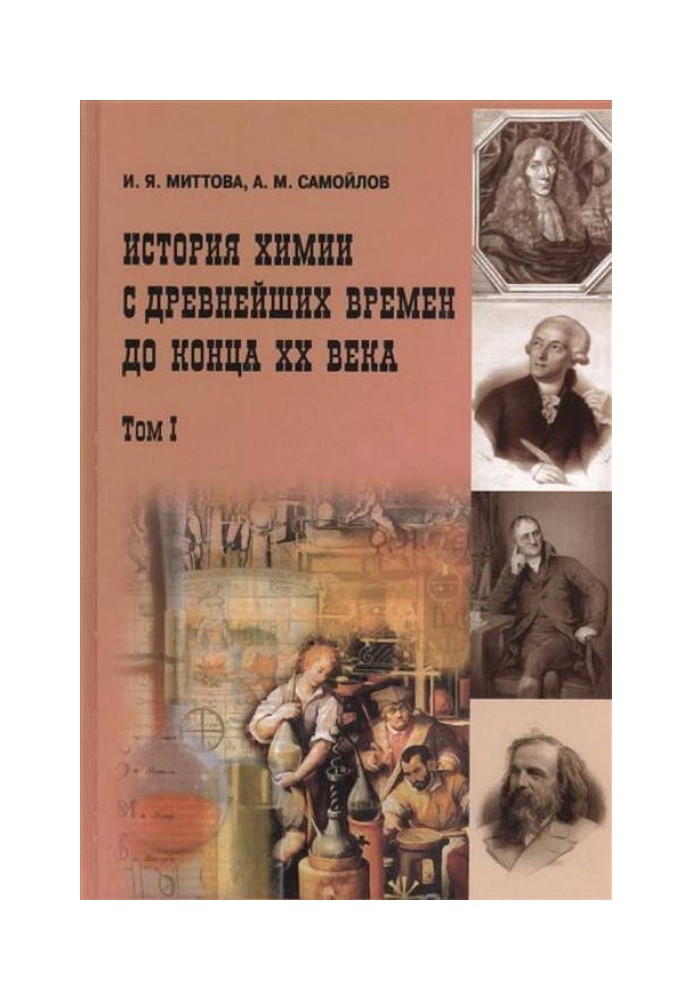 Book History of chemistry from ancient times to the end of the 20th century. In 2 vols. T. 1