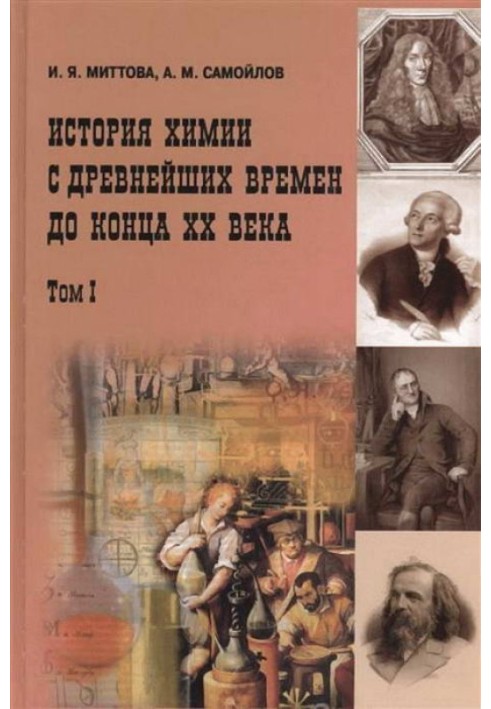 Book History of chemistry from ancient times to the end of the 20th century. In 2 vols. T. 1