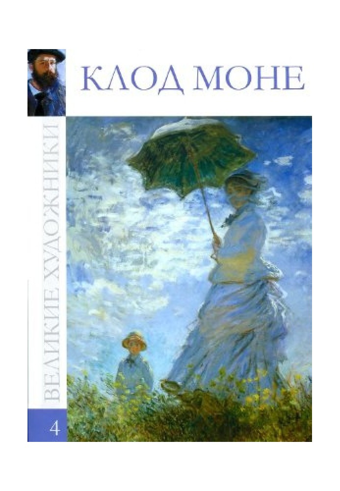 Книга Клод Моне