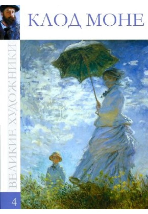 Книга Клод Моне