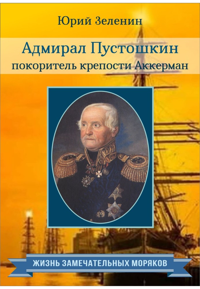 Book Admiral Pustoshkin - conqueror of the Ackerman fortress