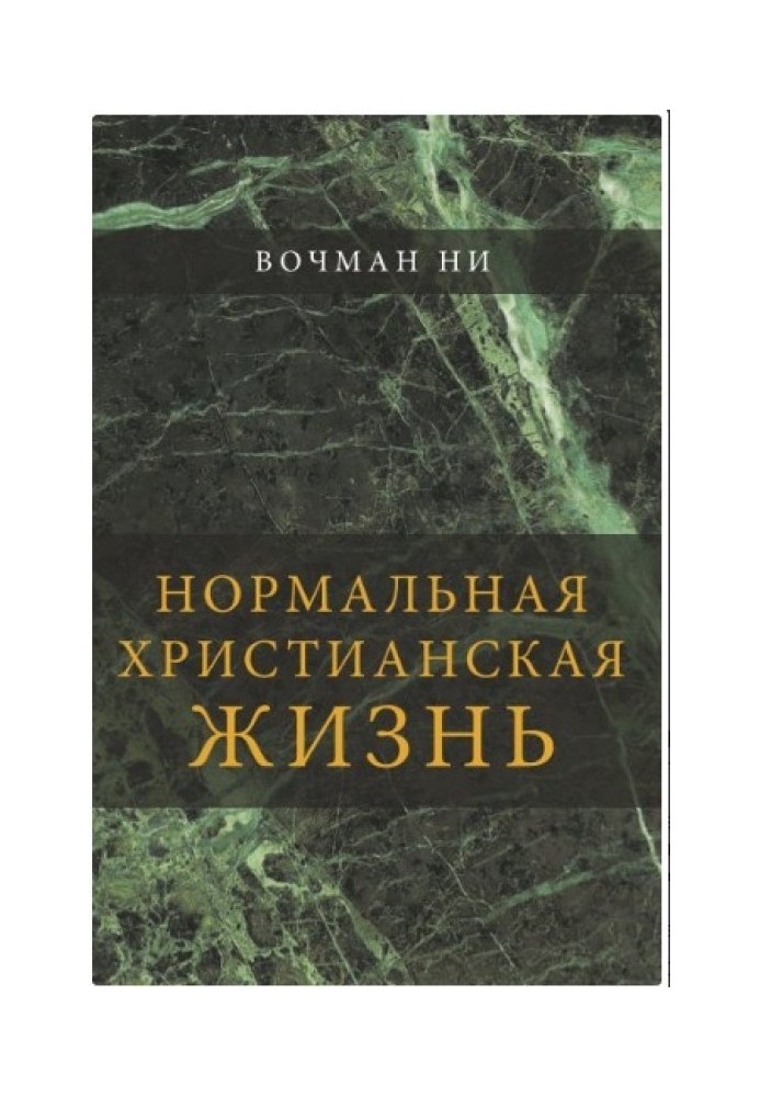 Книга Нормальне християнське життя