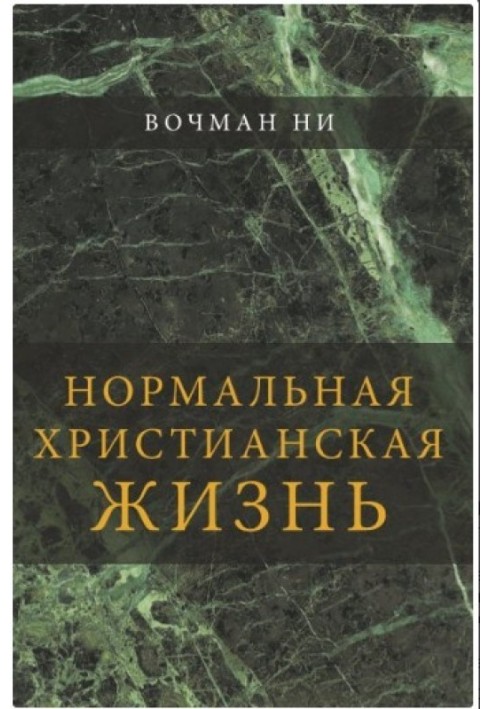 Книга Нормальне християнське життя