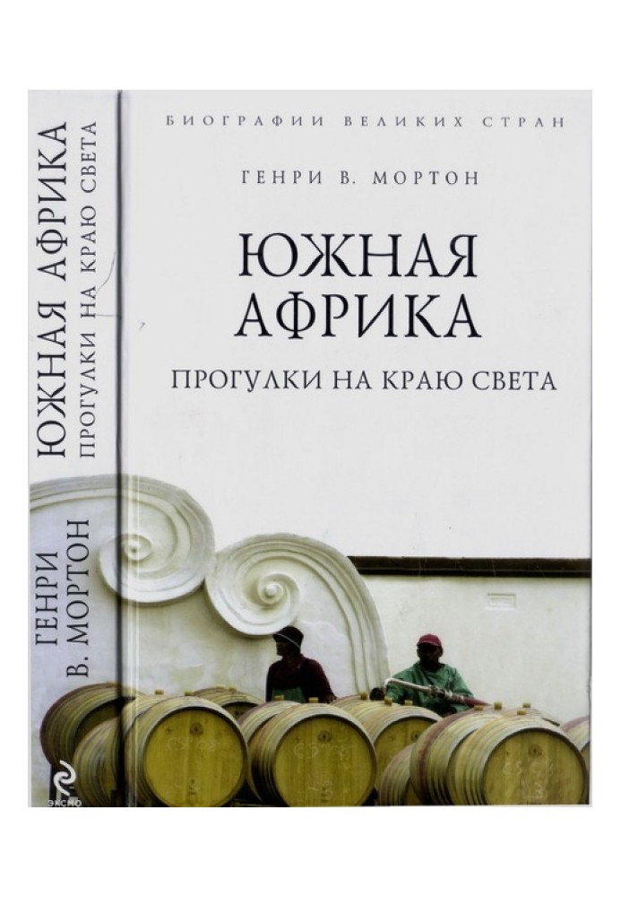 Книга Южная Африка. Прогулки на краю света