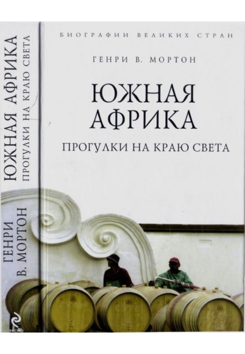 Книга Южная Африка. Прогулки на краю света