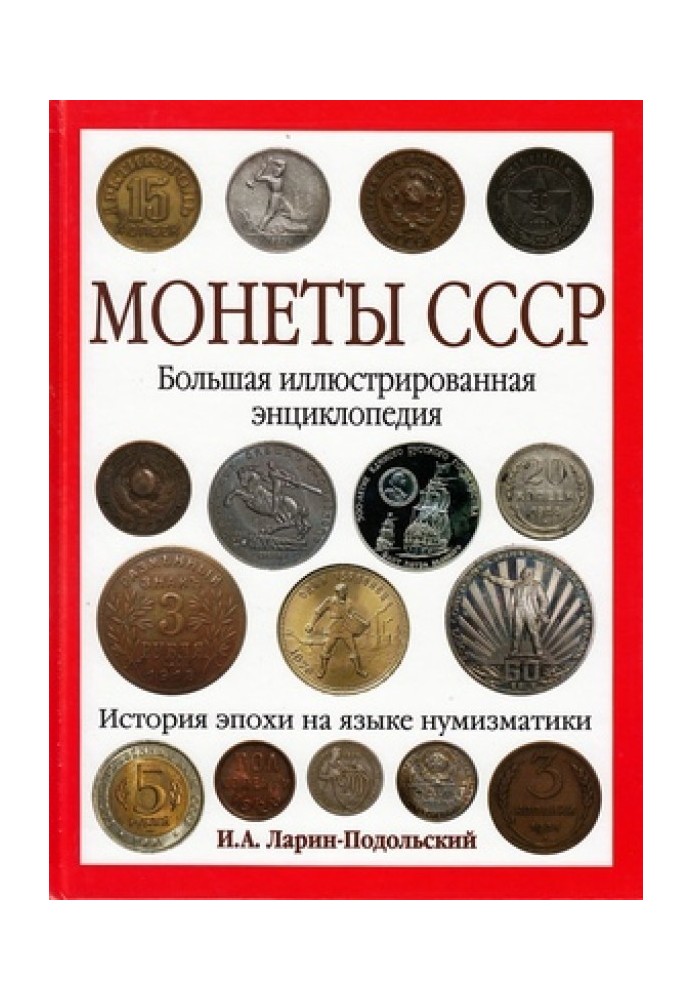 Книга Монеты СССР