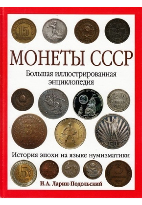 Книга Монеты СССР